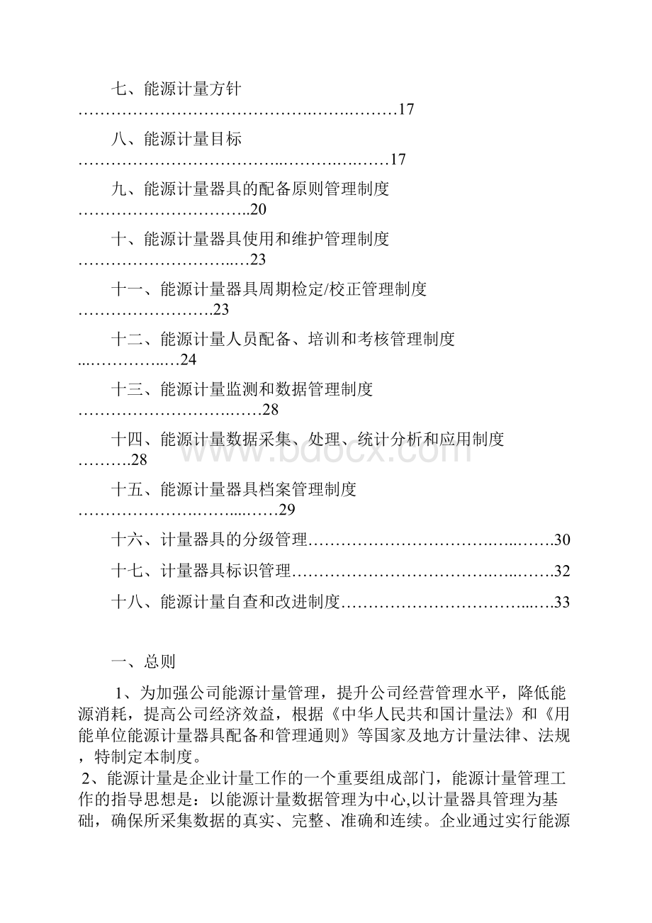 管理制度新能源计量管理制度 精品.docx_第2页