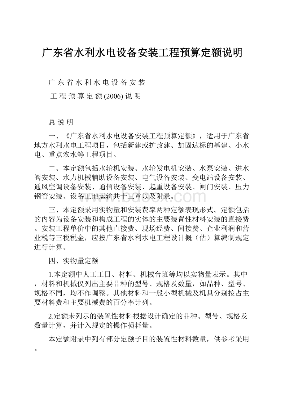 广东省水利水电设备安装工程预算定额说明.docx