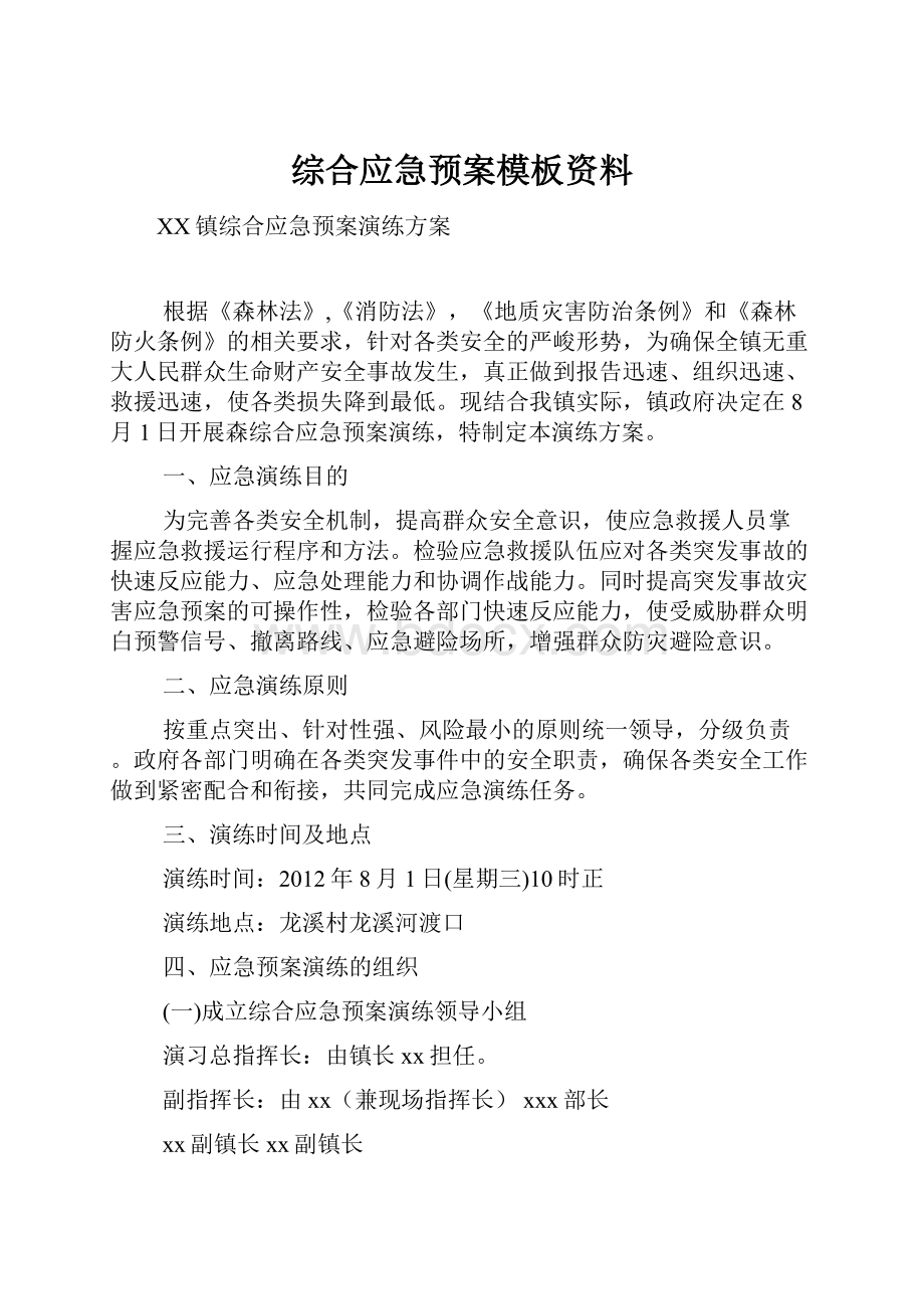 综合应急预案模板资料.docx_第1页