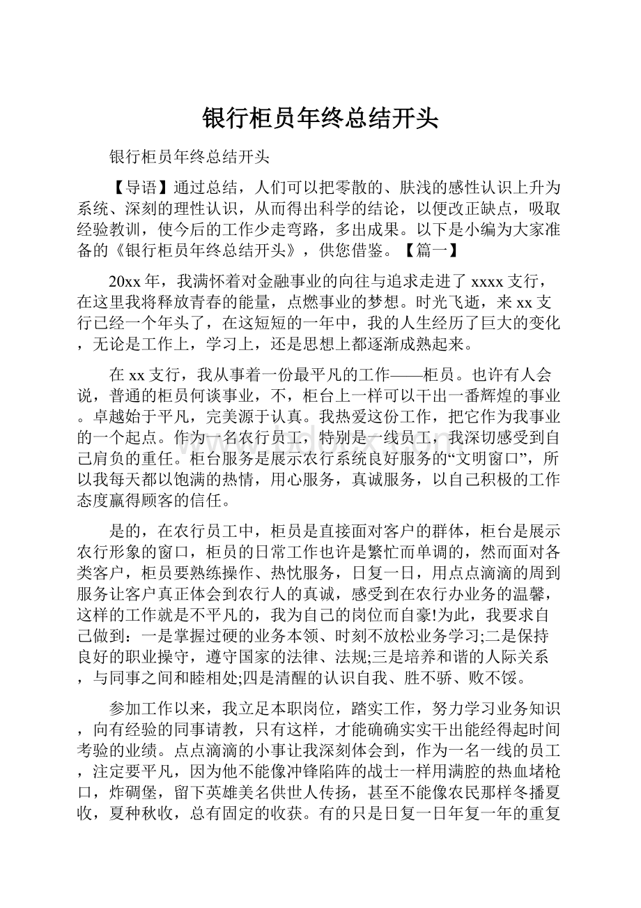 银行柜员年终总结开头Word文件下载.docx