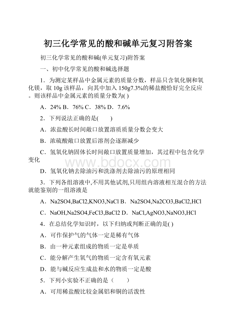 初三化学常见的酸和碱单元复习附答案.docx_第1页