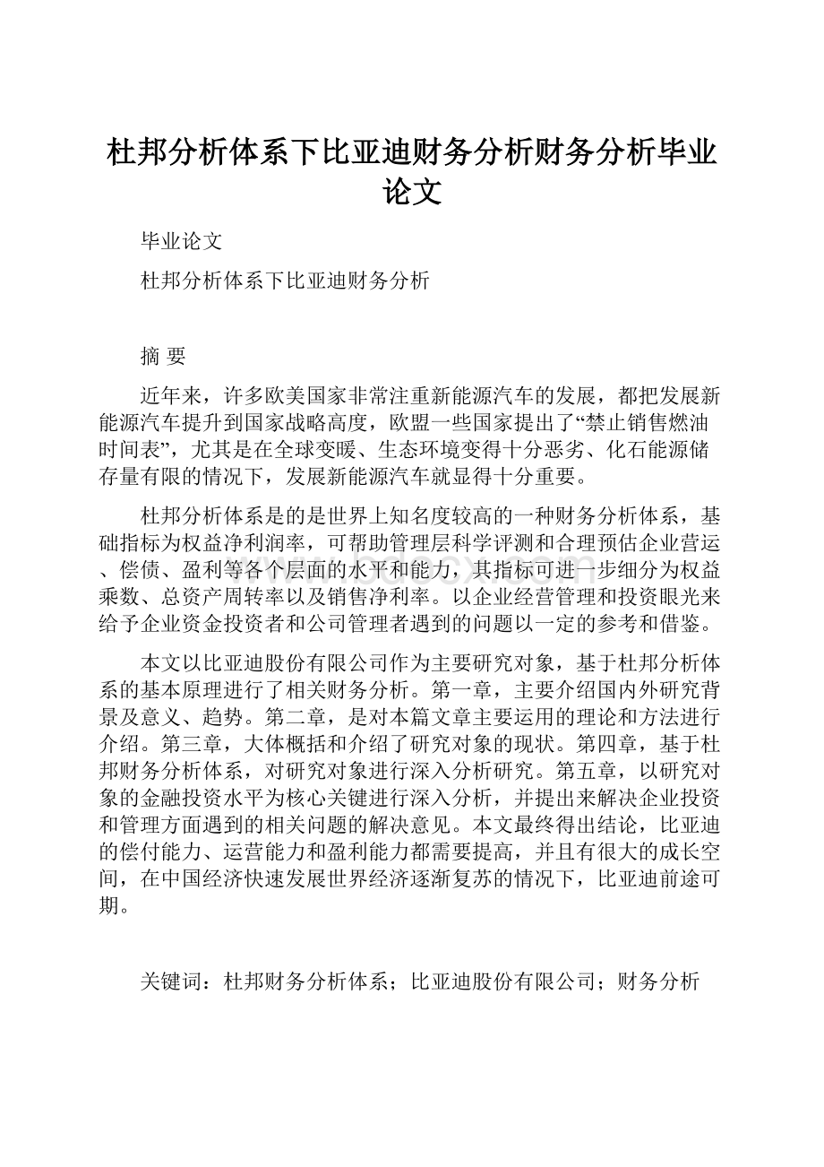 杜邦分析体系下比亚迪财务分析财务分析毕业论文.docx