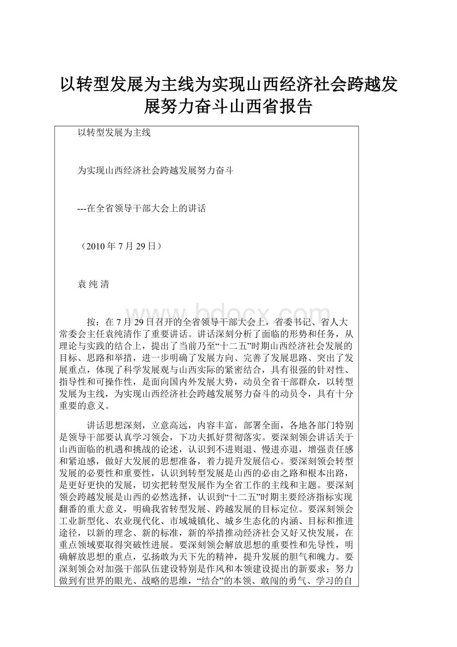 以转型发展为主线为实现山西经济社会跨越发展努力奋斗山西省报告.docx_第1页