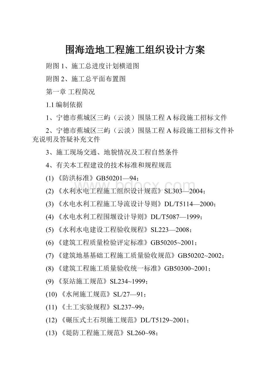 围海造地工程施工组织设计方案.docx_第1页