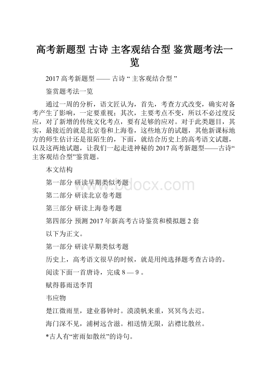 高考新题型古诗主客观结合型鉴赏题考法一览.docx