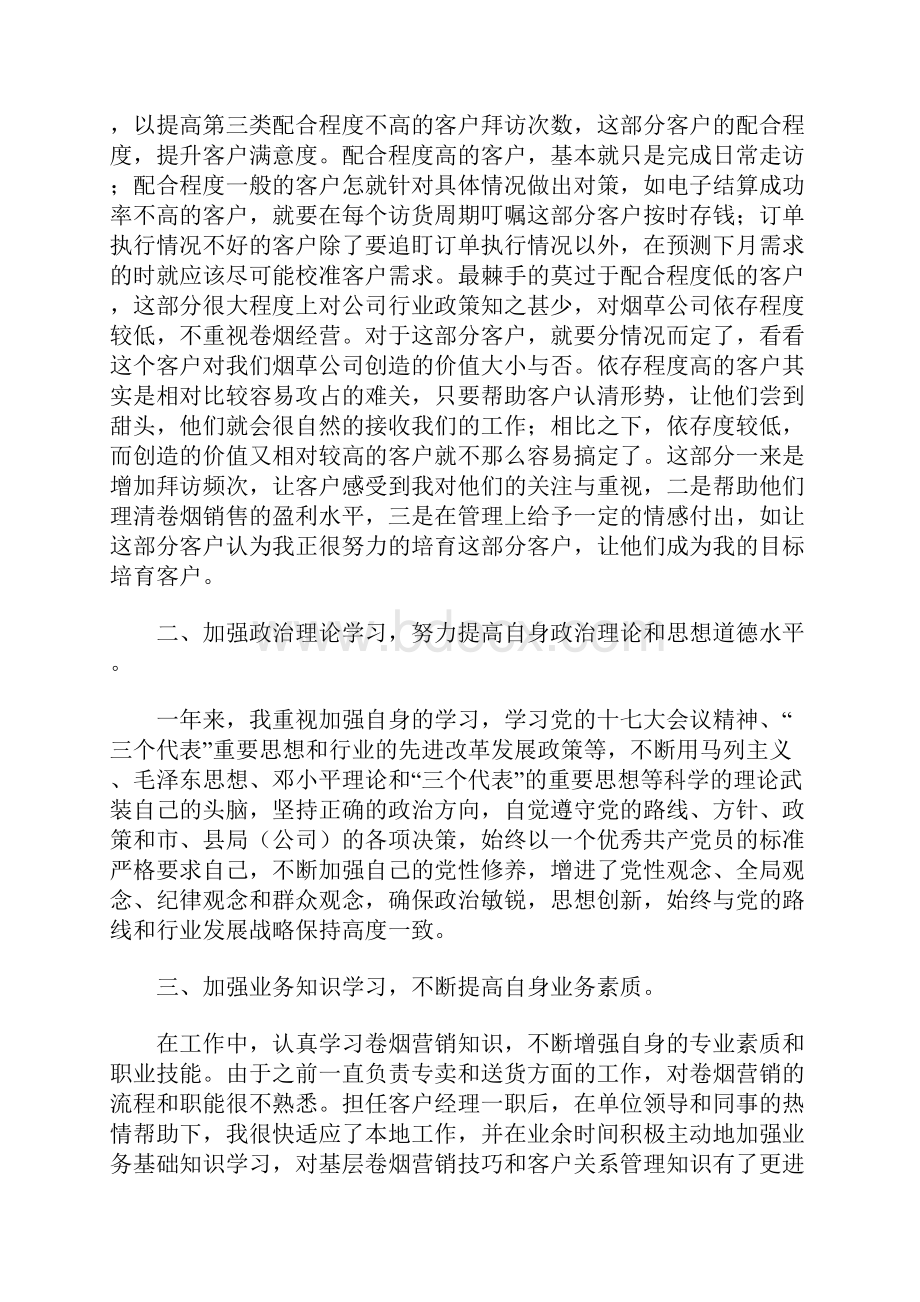 客户经理述职报告1.docx_第2页