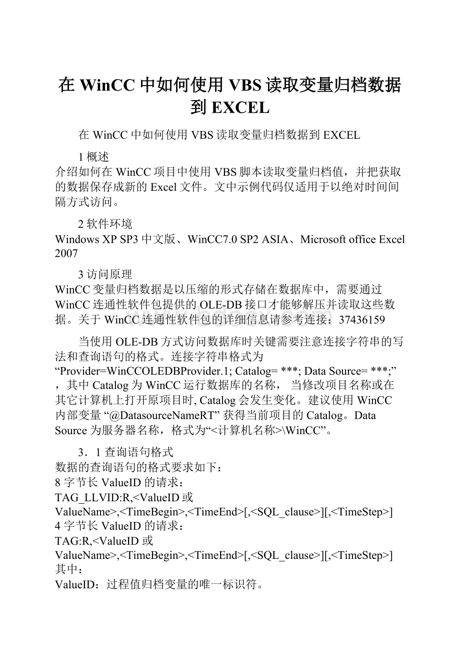 在WinCC中如何使用VBS读取变量归档数据到EXCEL.docx