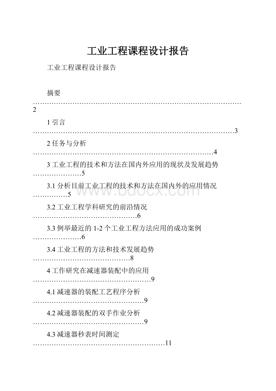 工业工程课程设计报告.docx