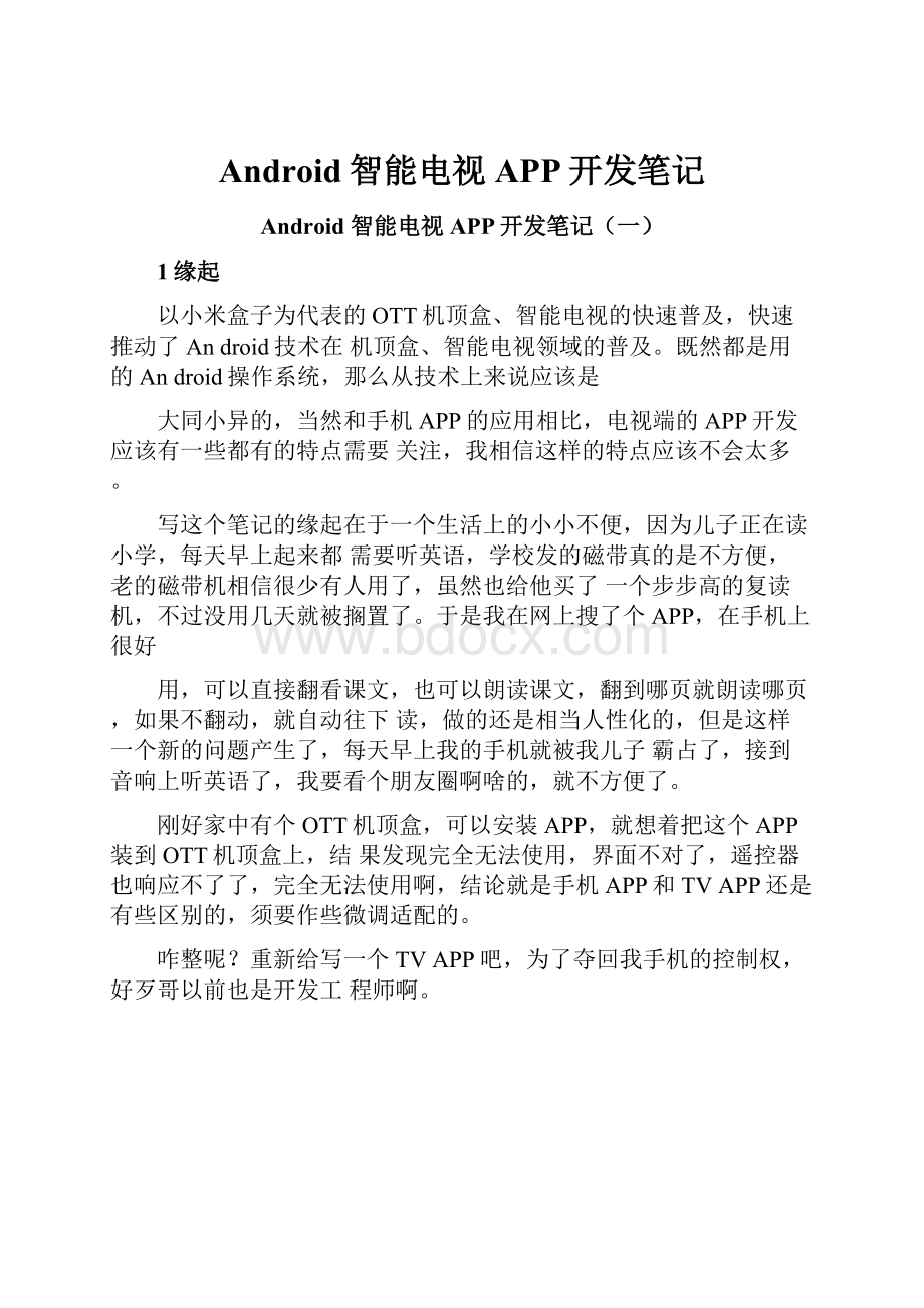 Android智能电视APP开发笔记.docx_第1页