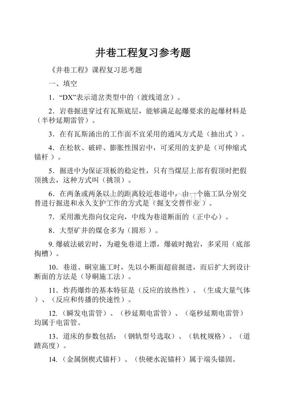 井巷工程复习参考题.docx_第1页