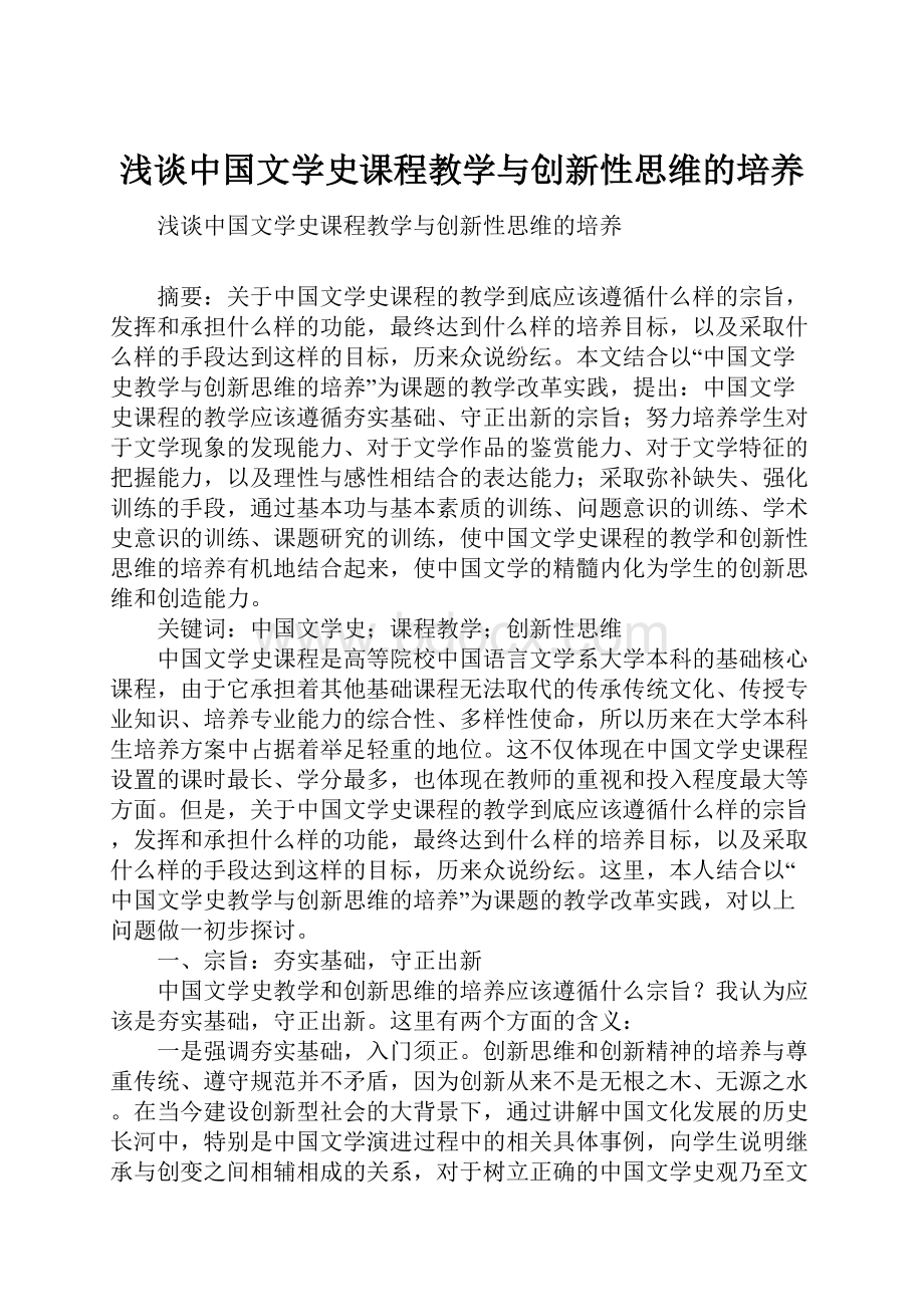 浅谈中国文学史课程教学与创新性思维的培养.docx_第1页