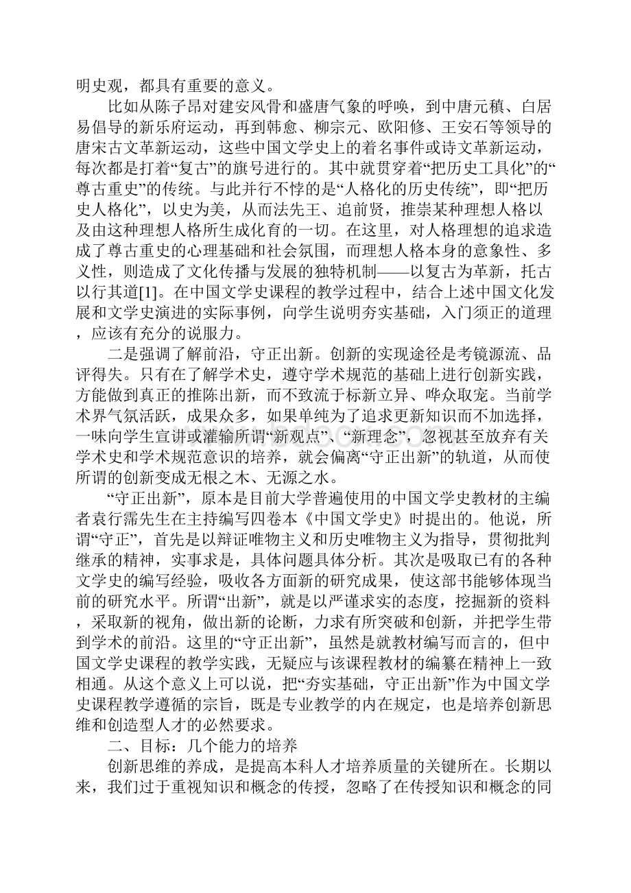 浅谈中国文学史课程教学与创新性思维的培养.docx_第2页