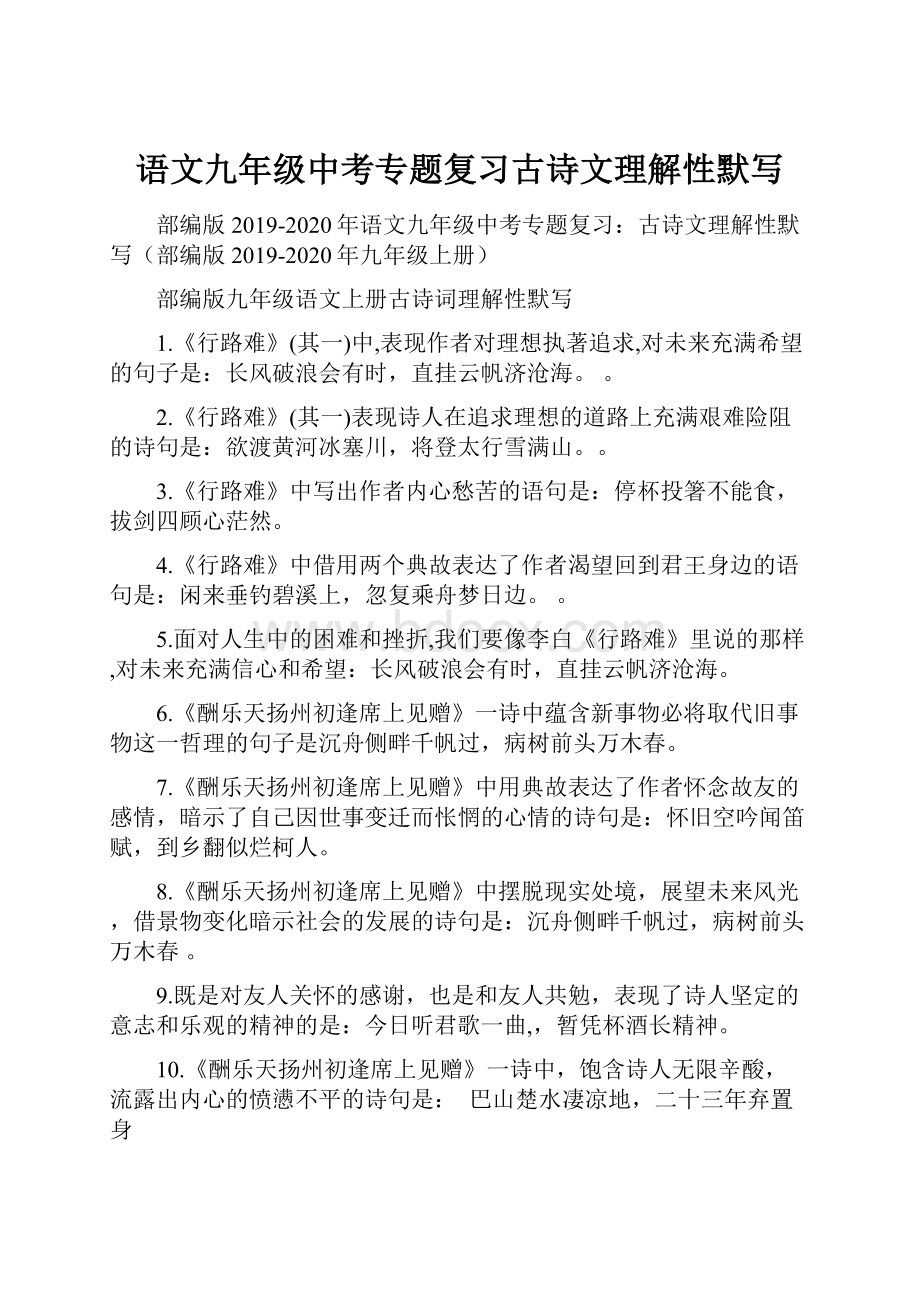 语文九年级中考专题复习古诗文理解性默写.docx