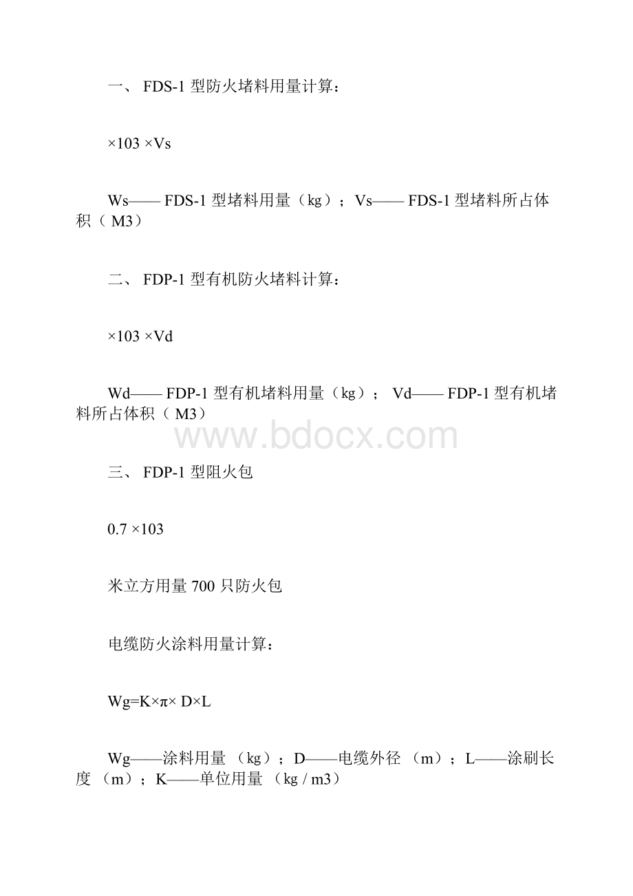 防火堵料的计算方法文档格式.docx_第3页