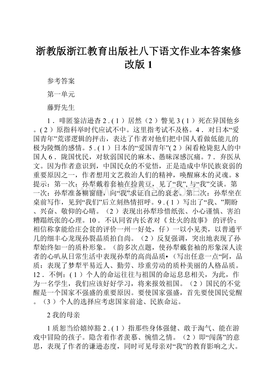 浙教版浙江教育出版社八下语文作业本答案修改版 1.docx