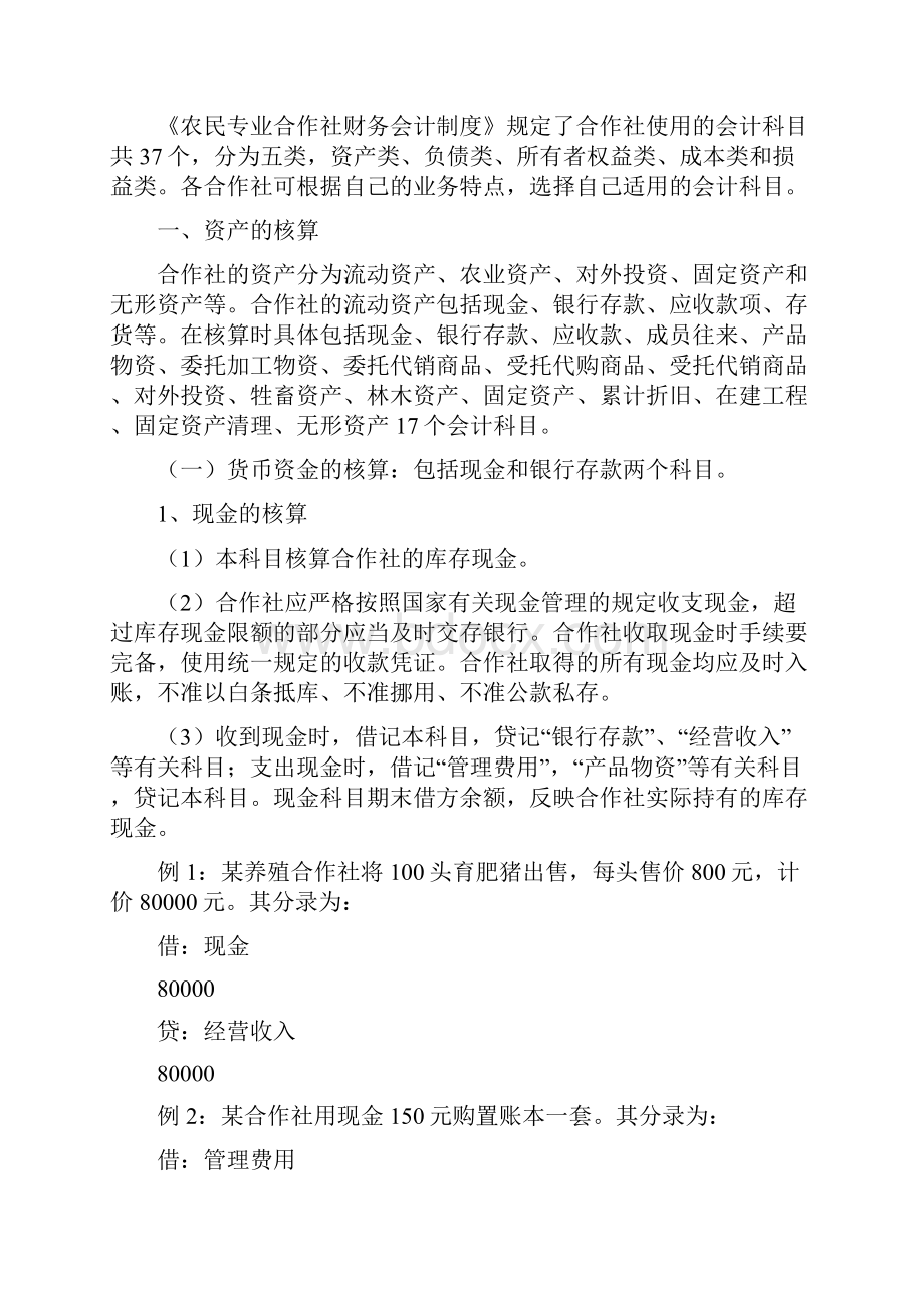 农民专业合作社财务会计制度修改版.docx_第2页