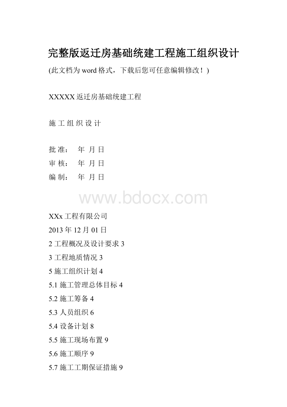 完整版返迁房基础统建工程施工组织设计.docx_第1页