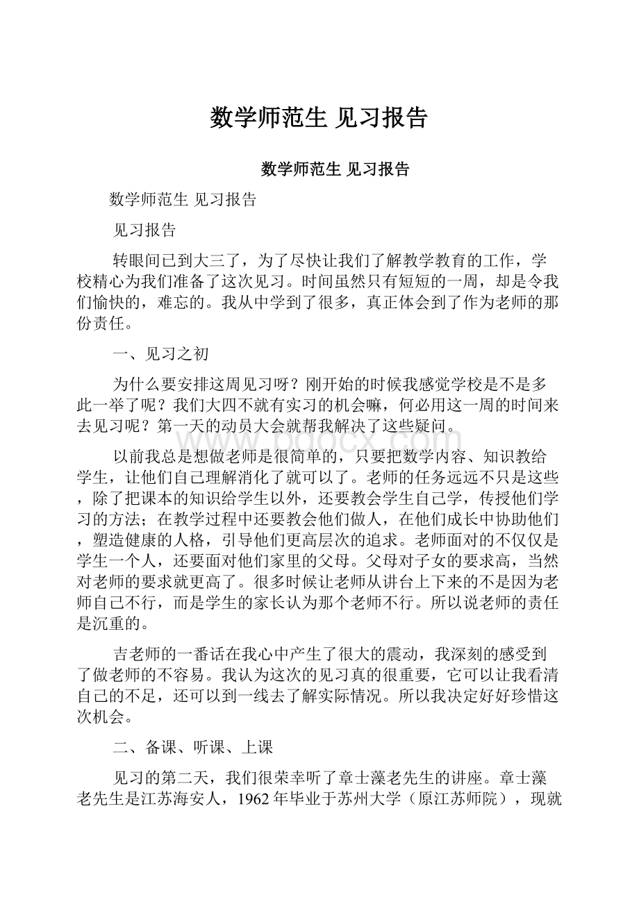 数学师范生 见习报告.docx_第1页