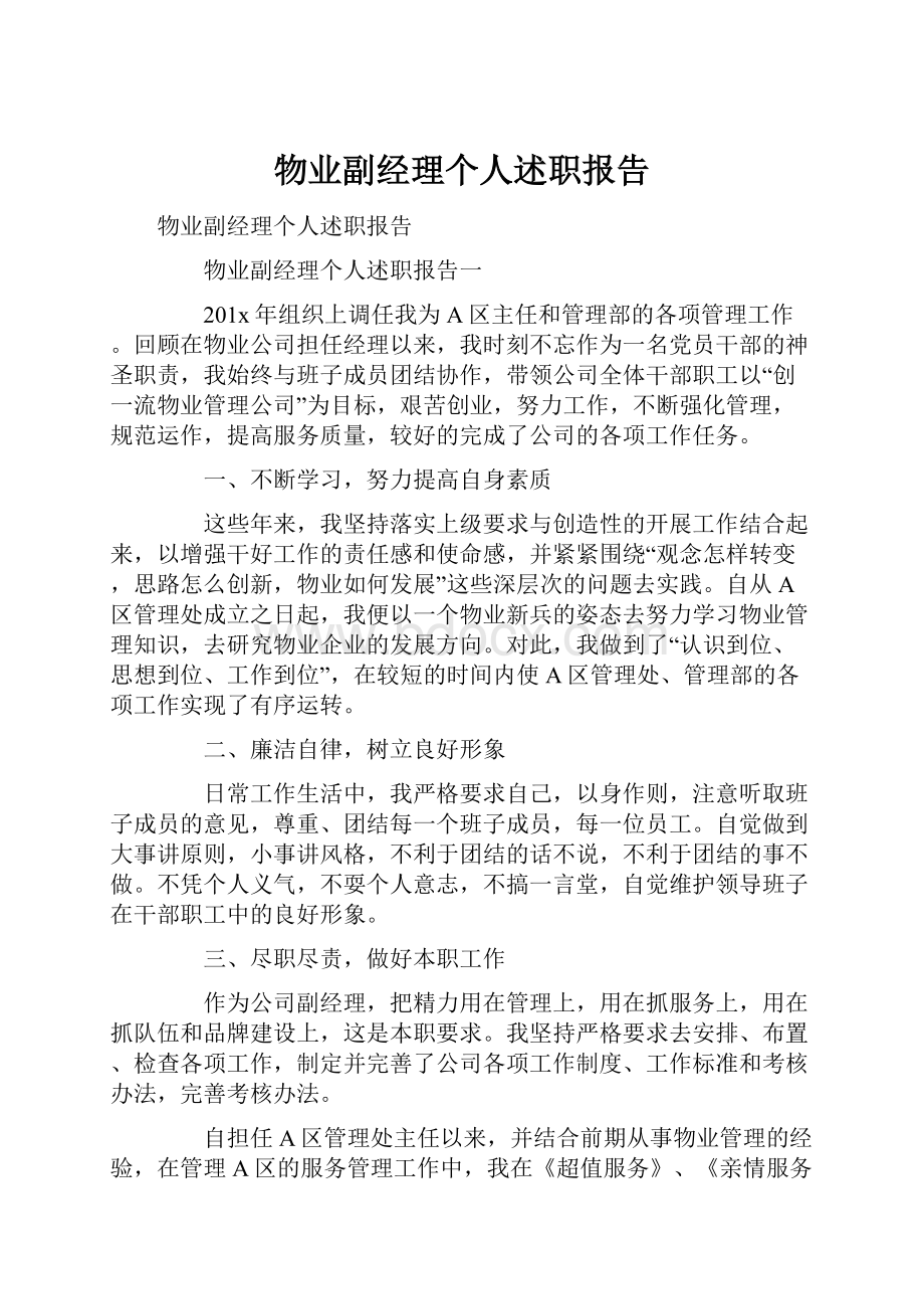 物业副经理个人述职报告Word文档下载推荐.docx