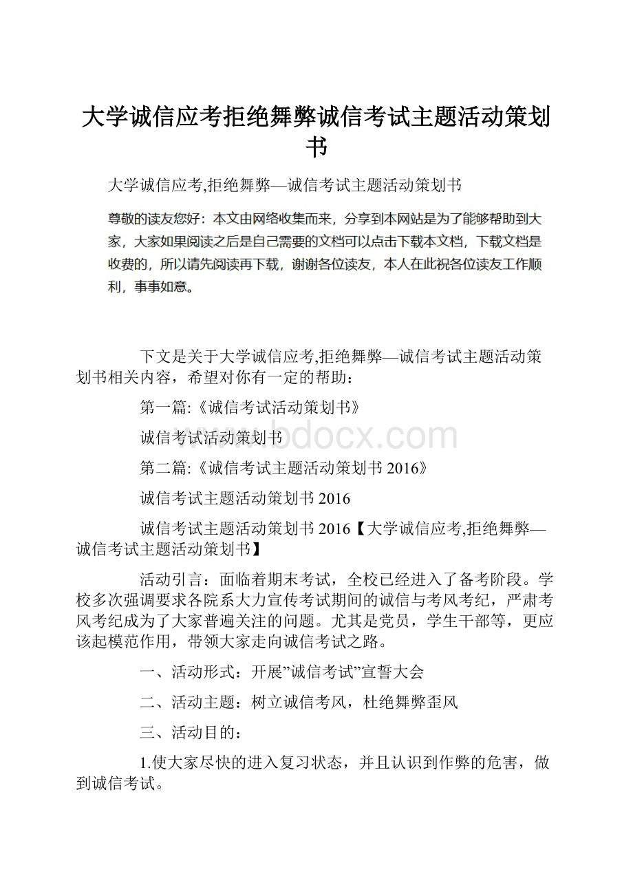 大学诚信应考拒绝舞弊诚信考试主题活动策划书.docx