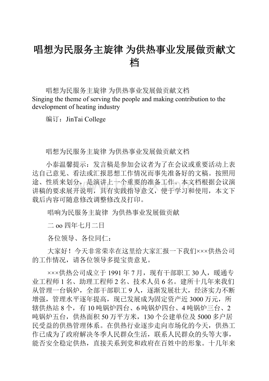 唱想为民服务主旋律为供热事业发展做贡献文档.docx