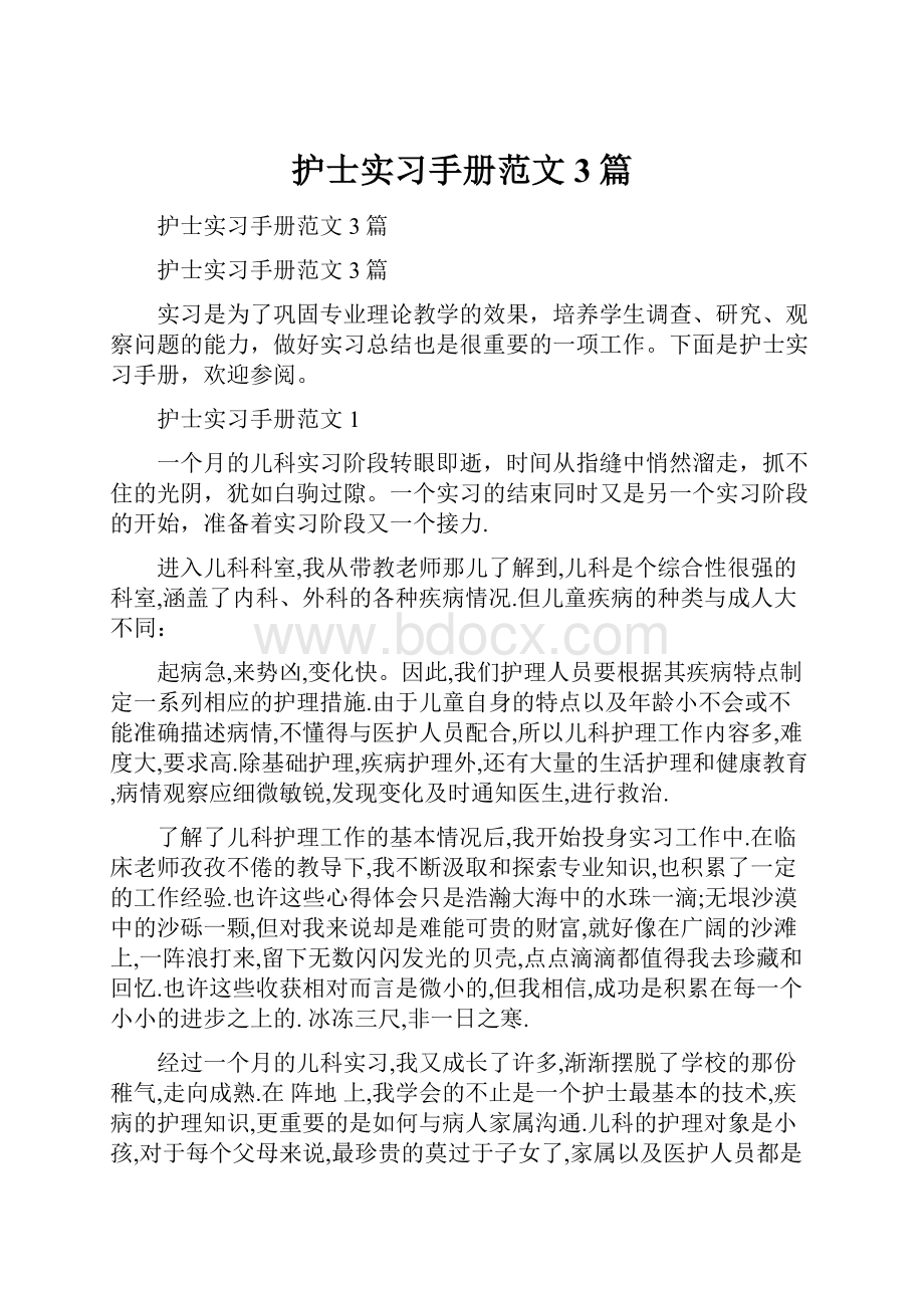 护士实习手册范文3篇.docx