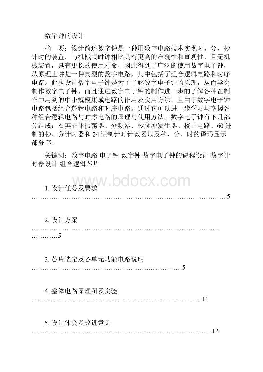 数电课程实验报告数字钟的设计.docx_第3页