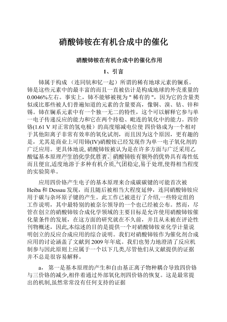 硝酸铈铵在有机合成中的催化.docx_第1页