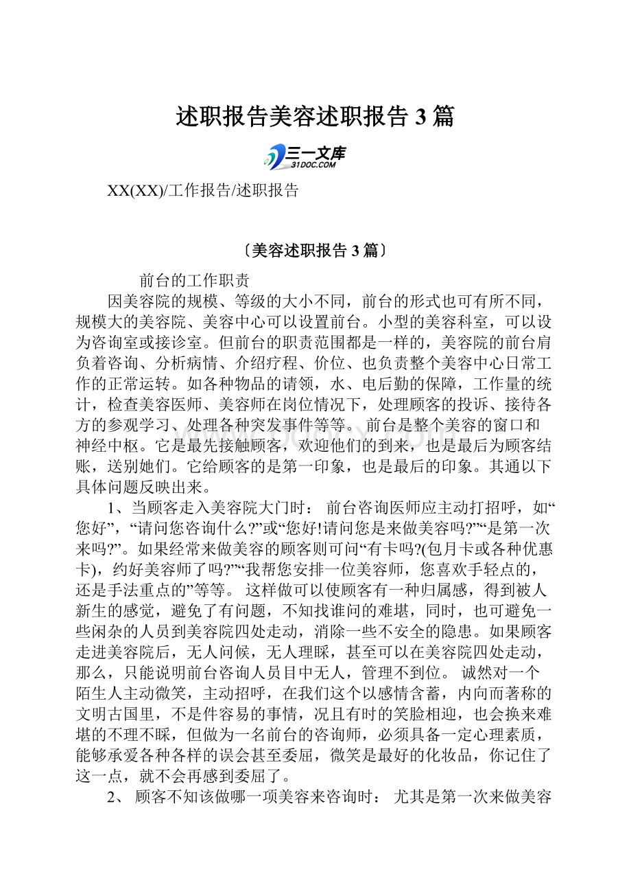 述职报告美容述职报告3篇.docx_第1页