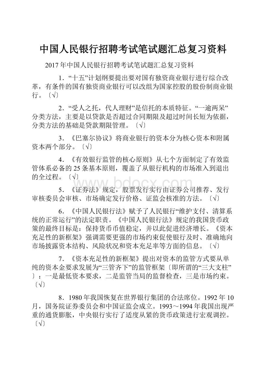 中国人民银行招聘考试笔试题汇总复习资料.docx_第1页