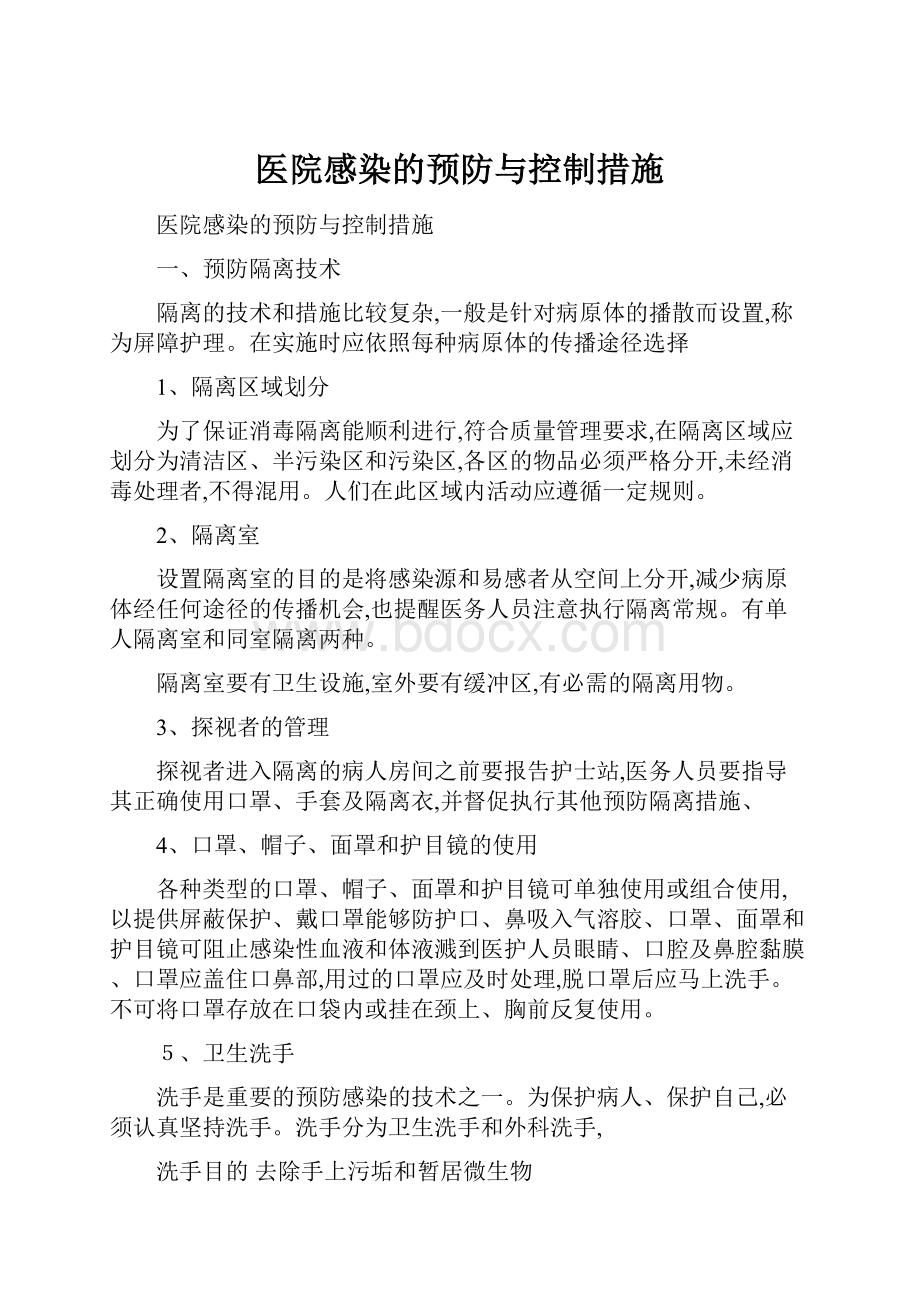 医院感染的预防与控制措施.docx