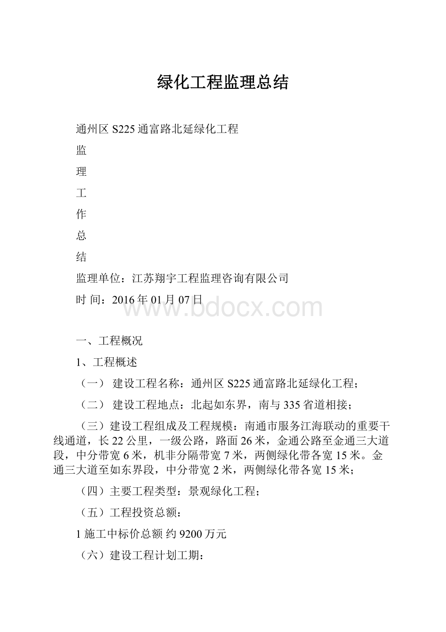 绿化工程监理总结.docx_第1页