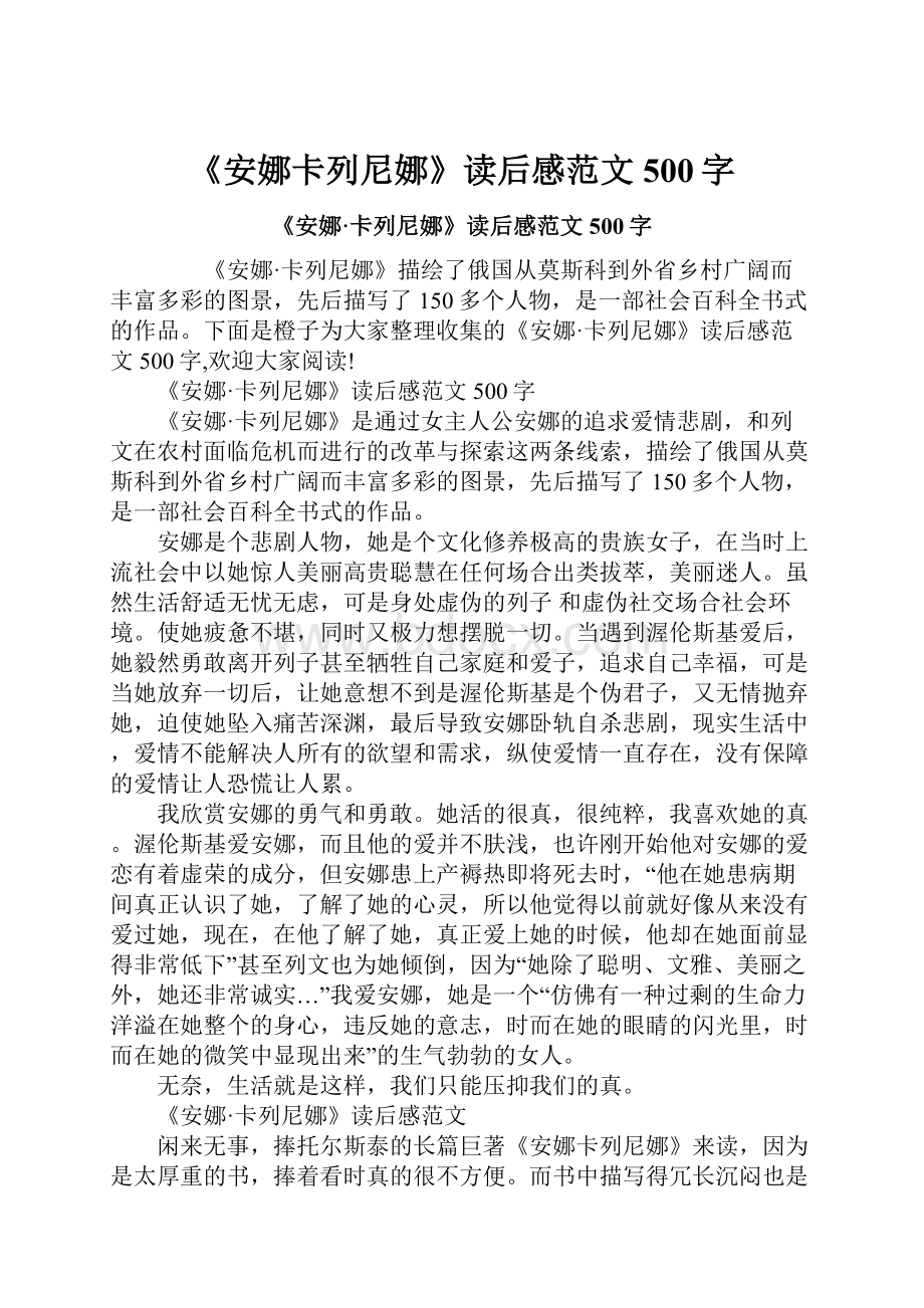 《安娜卡列尼娜》读后感范文500字.docx_第1页