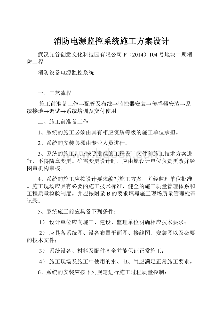 消防电源监控系统施工方案设计.docx_第1页