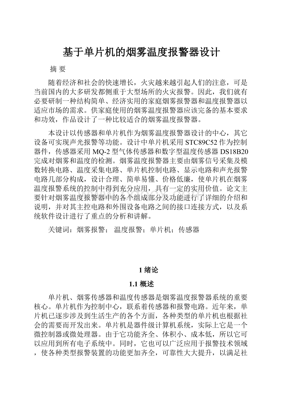 基于单片机的烟雾温度报警器设计.docx_第1页