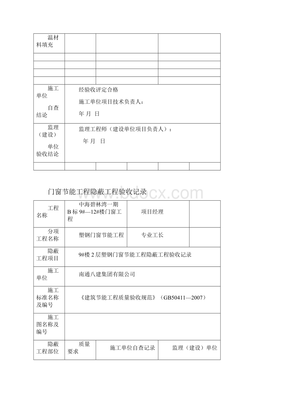 门窗节能隐蔽验收记录70101.docx_第2页