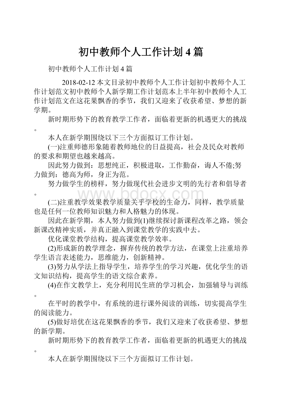 初中教师个人工作计划4篇Word文件下载.docx_第1页