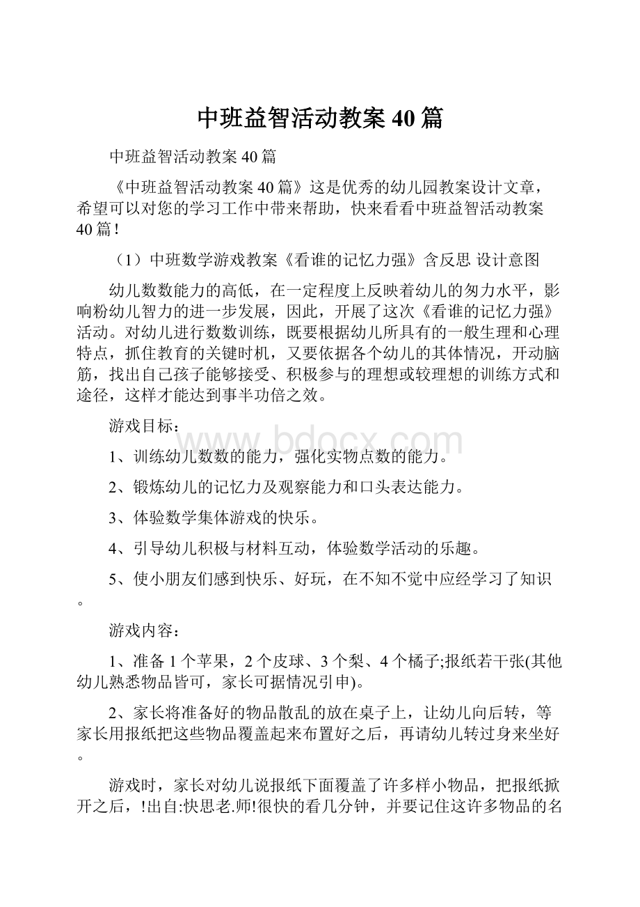 中班益智活动教案40篇文档格式.docx_第1页