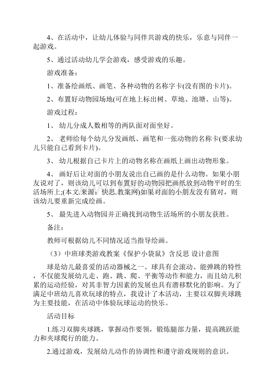 中班益智活动教案40篇文档格式.docx_第3页