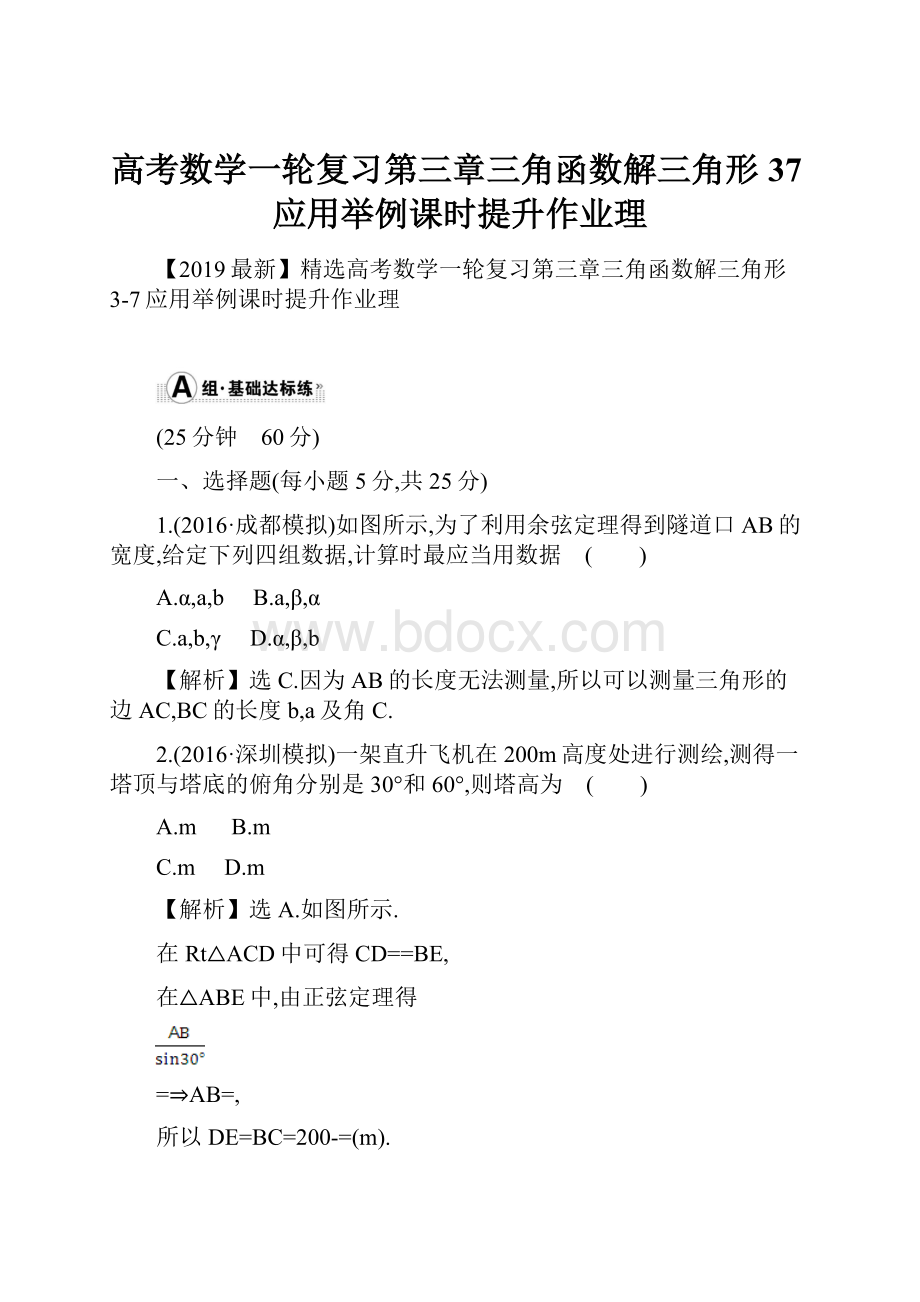 高考数学一轮复习第三章三角函数解三角形37应用举例课时提升作业理.docx_第1页