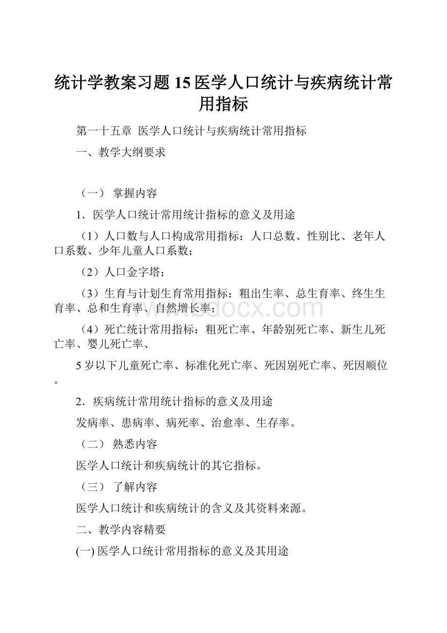 统计学教案习题15医学人口统计与疾病统计常用指标.docx_第1页