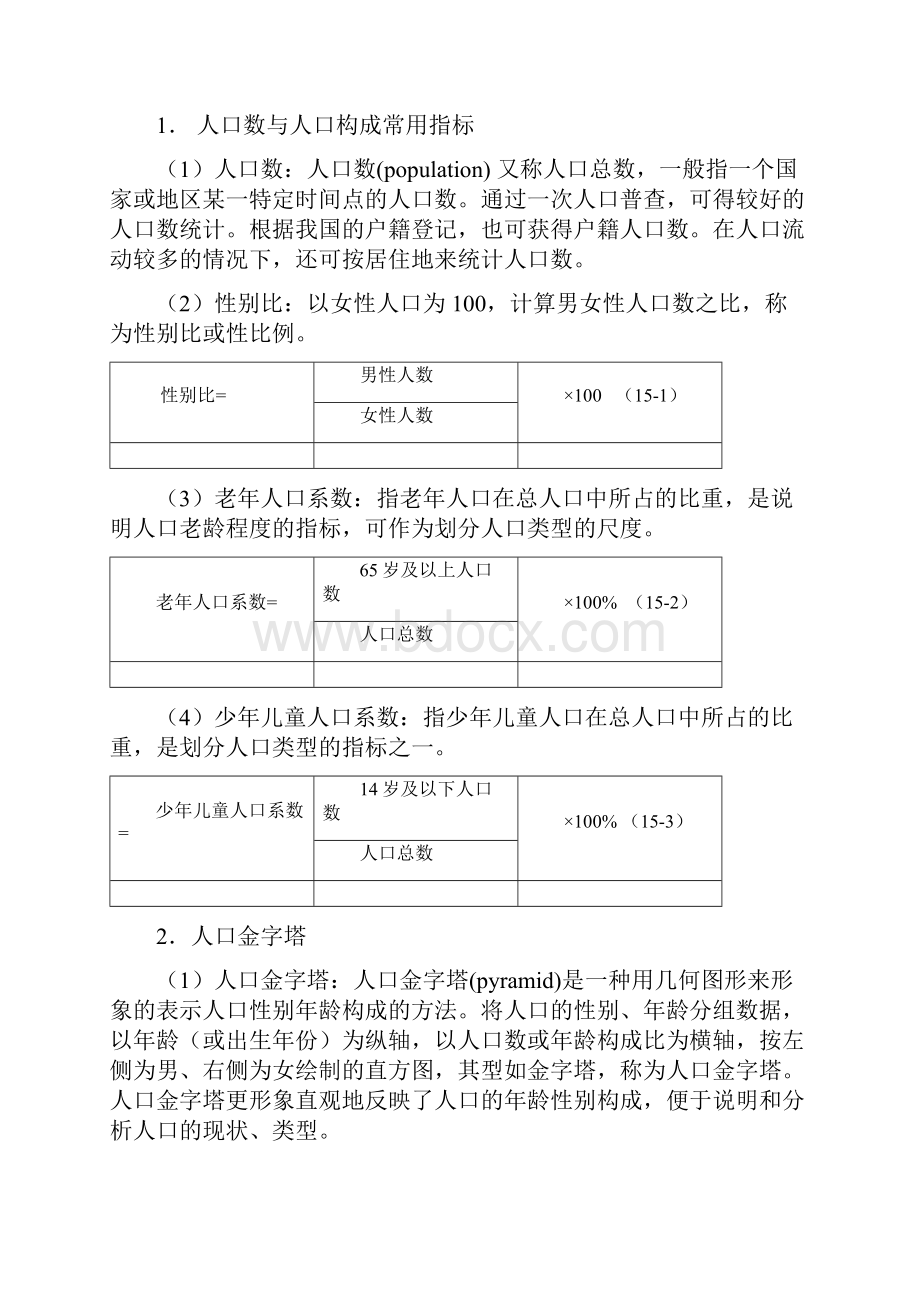 统计学教案习题15医学人口统计与疾病统计常用指标.docx_第2页