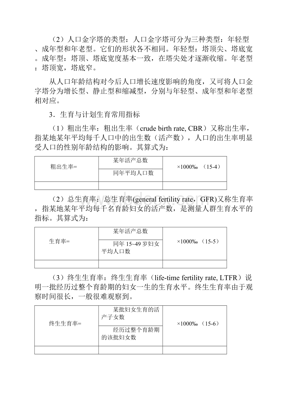 统计学教案习题15医学人口统计与疾病统计常用指标.docx_第3页