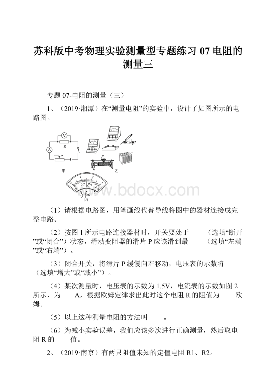 苏科版中考物理实验测量型专题练习07电阻的测量三.docx_第1页