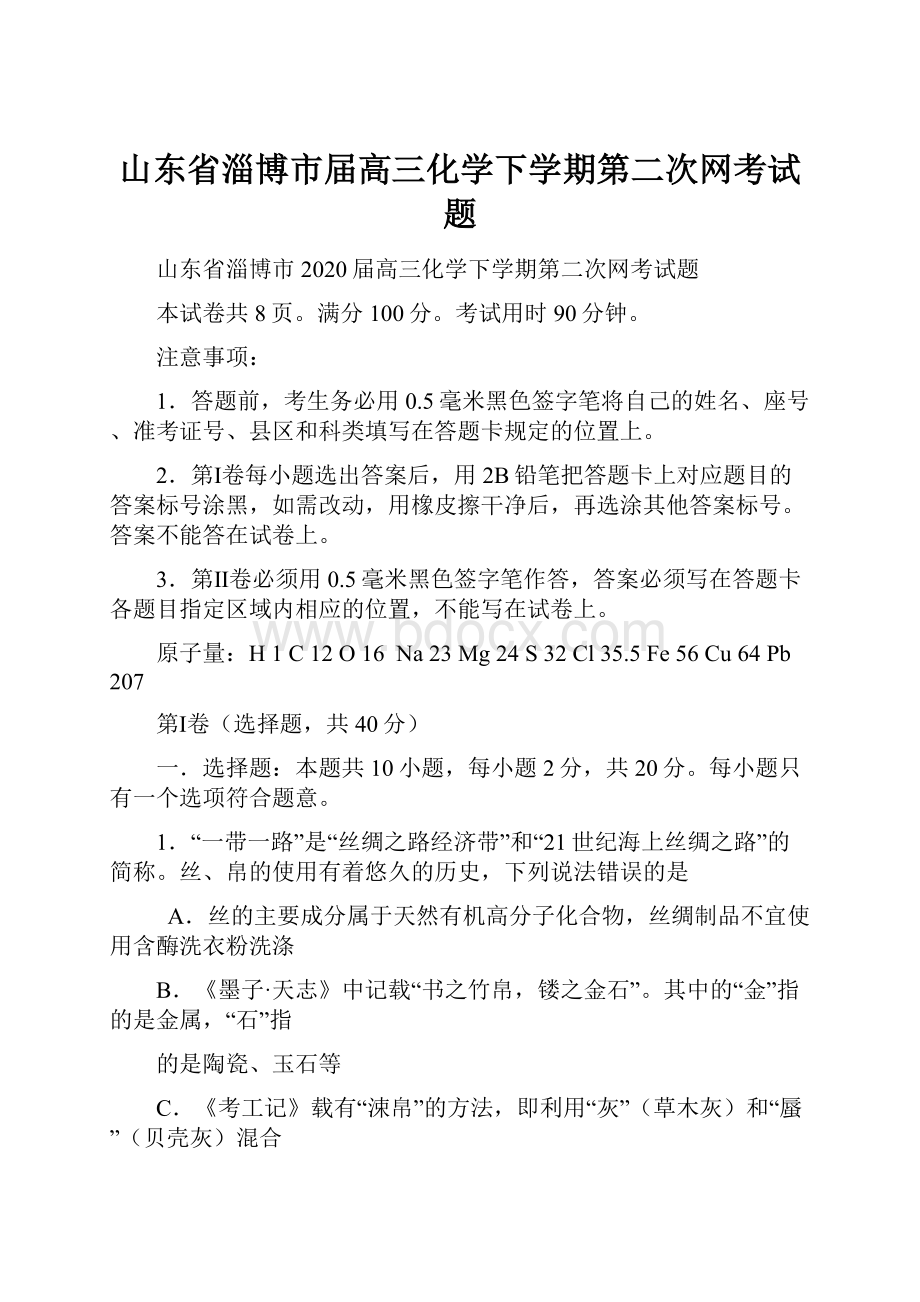 山东省淄博市届高三化学下学期第二次网考试题.docx_第1页