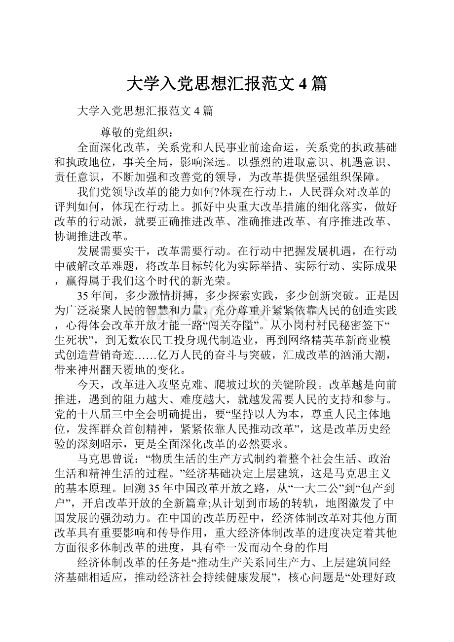 大学入党思想汇报范文4篇.docx