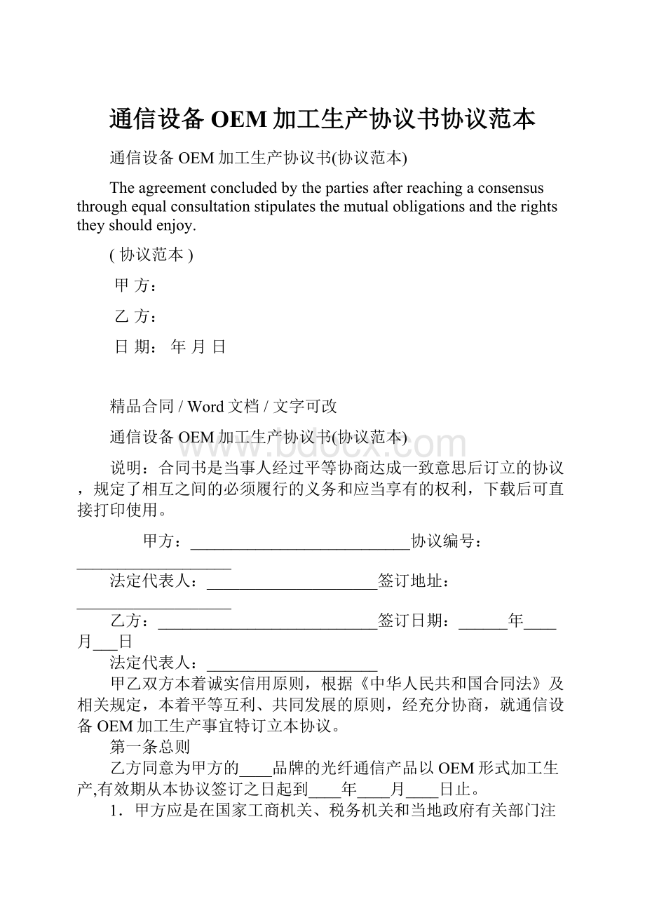 通信设备OEM加工生产协议书协议范本.docx