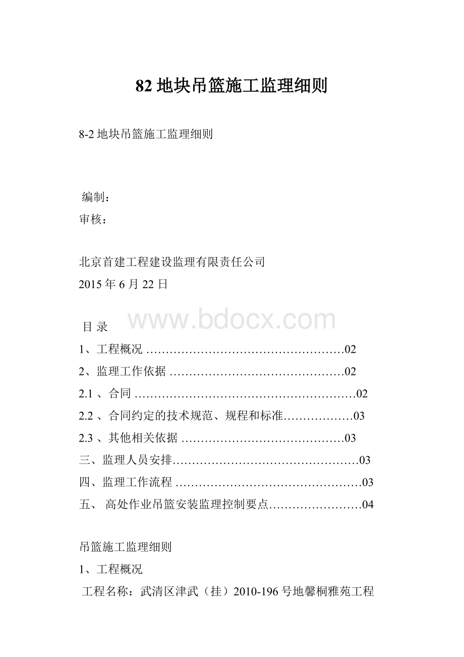 82地块吊篮施工监理细则Word下载.docx