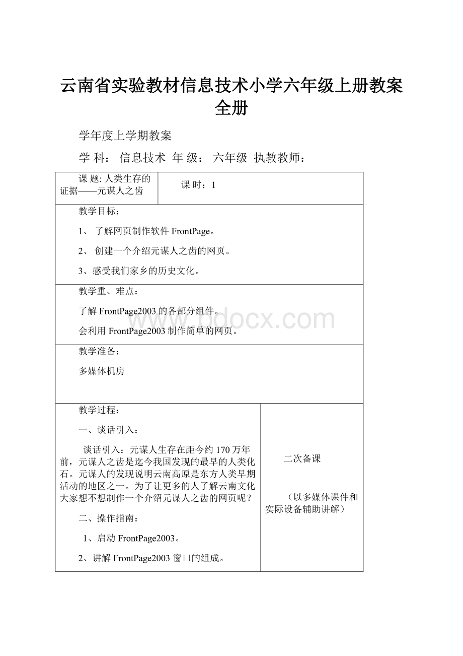 云南省实验教材信息技术小学六年级上册教案 全册.docx