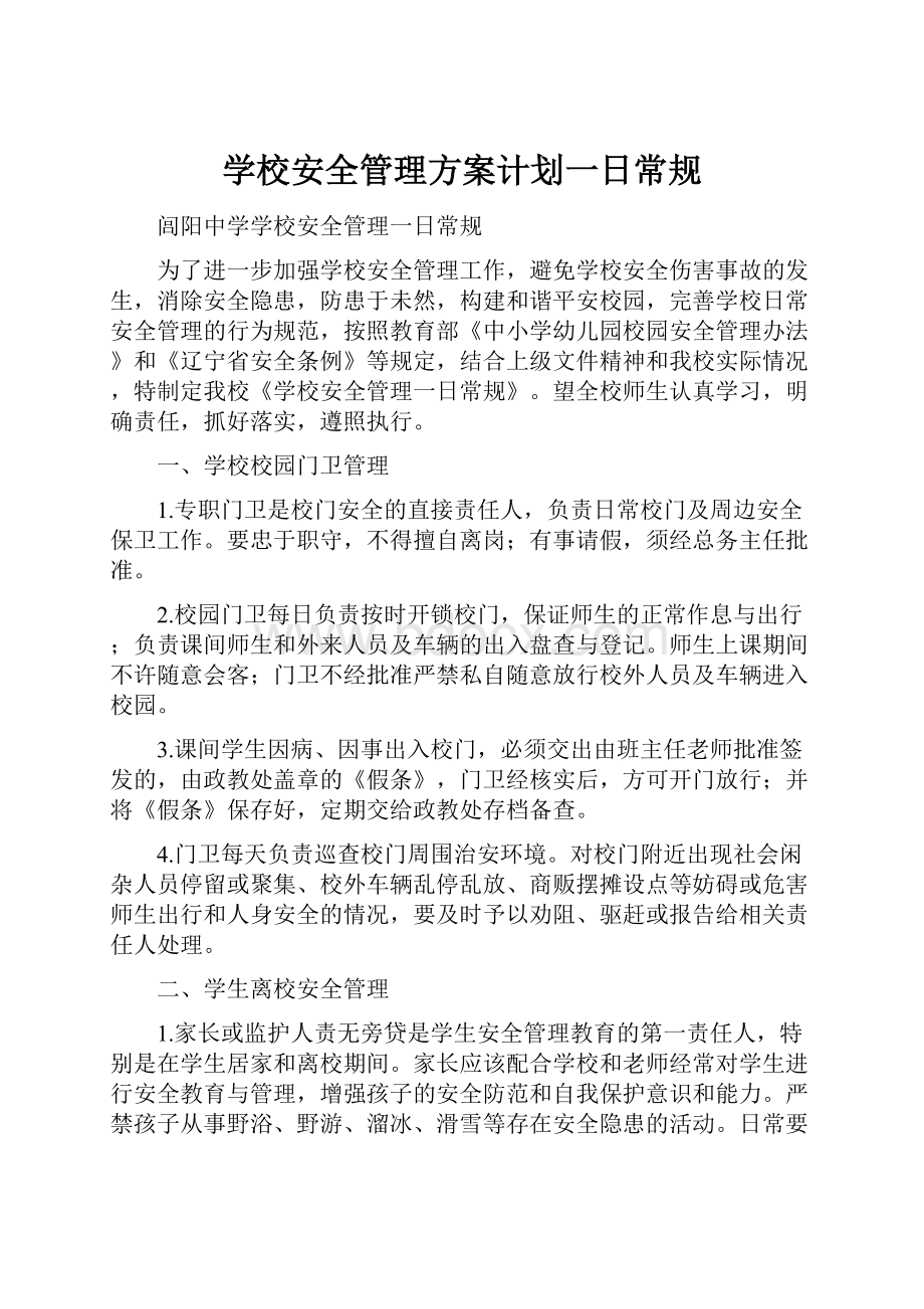 学校安全管理方案计划一日常规.docx